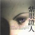 紫眼證人 紫眼證人