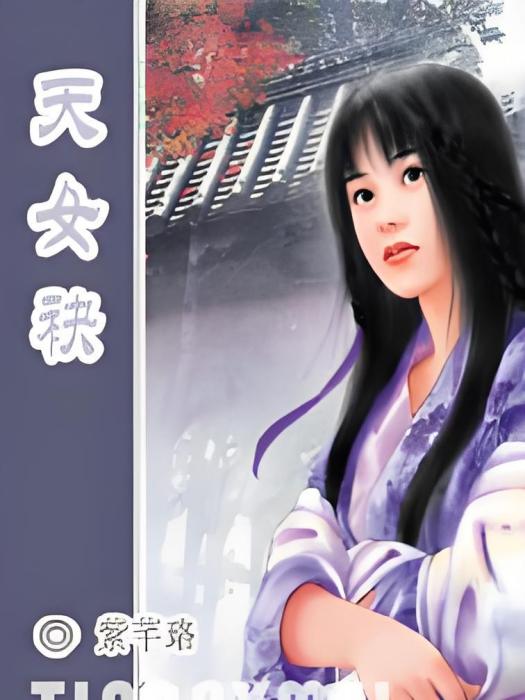 天女袂 天女袂