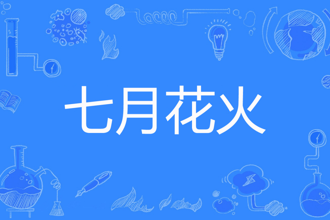 七月花火 七月花火