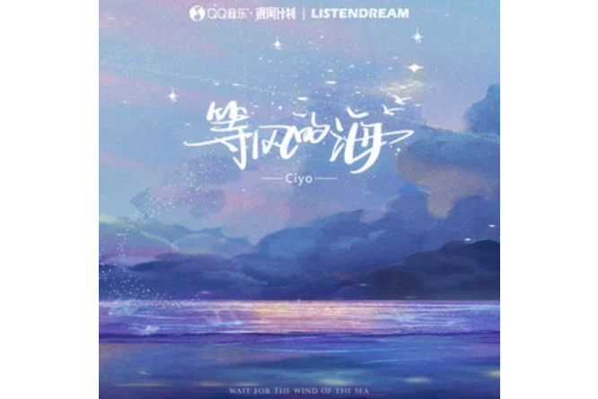 等風的海 等風的海