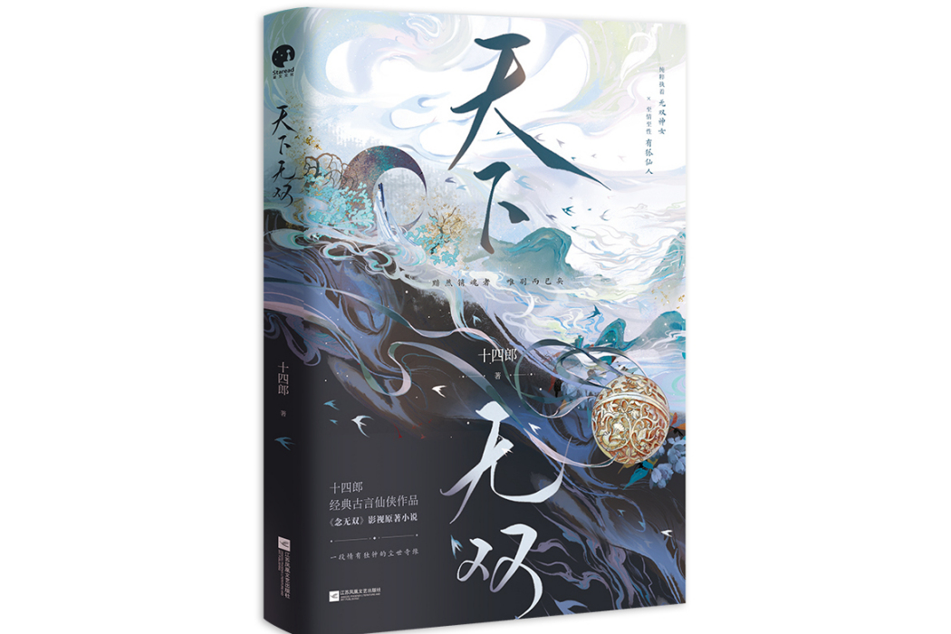 天下無雙(2023年江蘇鳳凰文藝出版社出版的圖書) 天下無雙(2023年江蘇鳳凰文藝出版社出版的圖書)