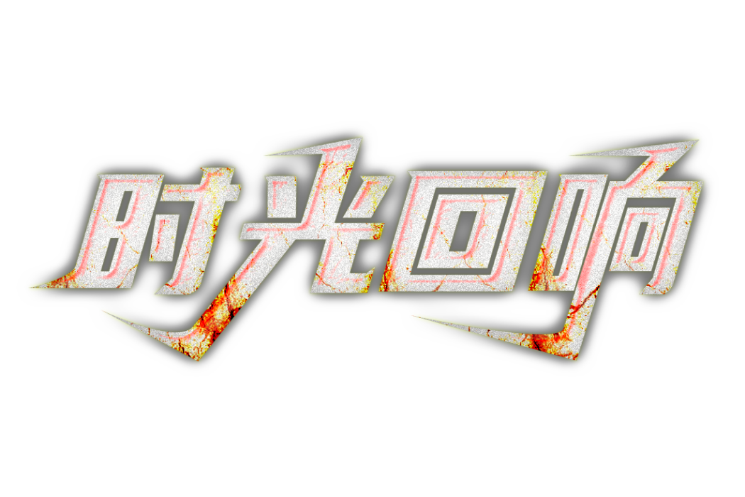 時光迴響 時光迴響