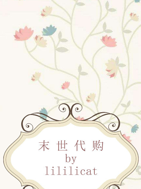 末世代購 末世代購