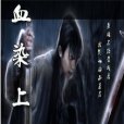血染上蒼 血染上蒼