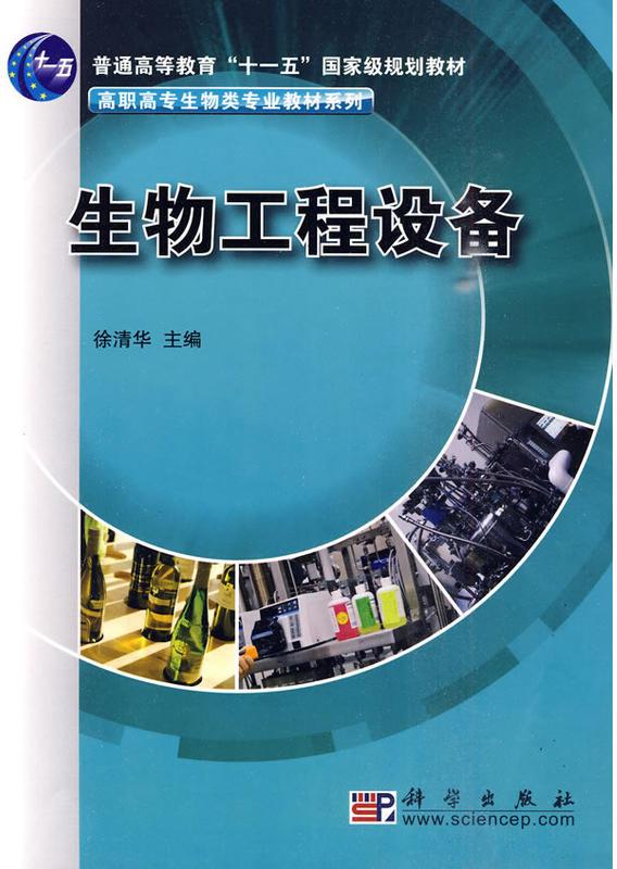生物工程設備(科學出版社2010年出版圖書)