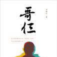 哥仨 哥仨