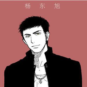 楊東旭 楊東旭