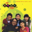 家有兒女3 家有兒女3