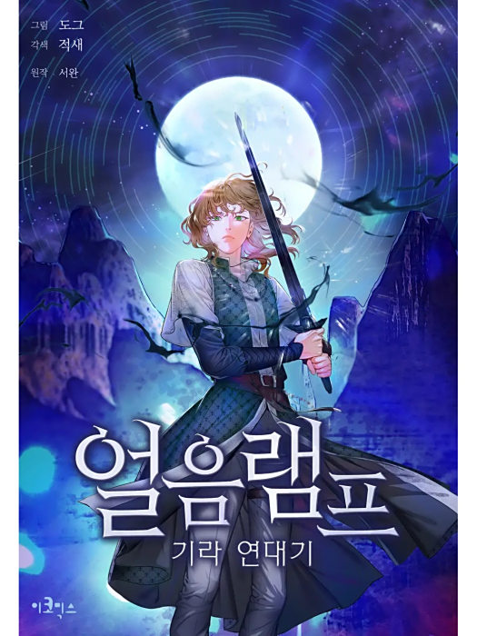 冰燈騎士 冰燈騎士