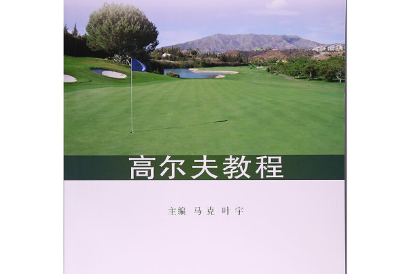 高爾夫教程(2017年同濟大學出版社出版的圖書) 高爾夫教程(2017年同濟大學出版社出版的圖書)