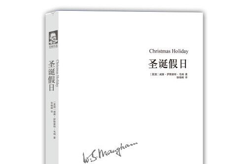 聖誕假日(2016年譯林出版社出版的圖書) 聖誕假日(2016年譯林出版社出版的圖書)