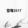 蒼穹2017 蒼穹2017