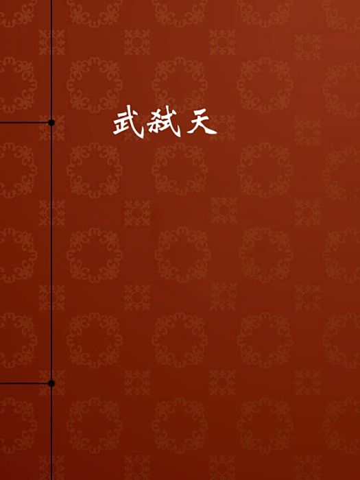 武弒天 武弒天
