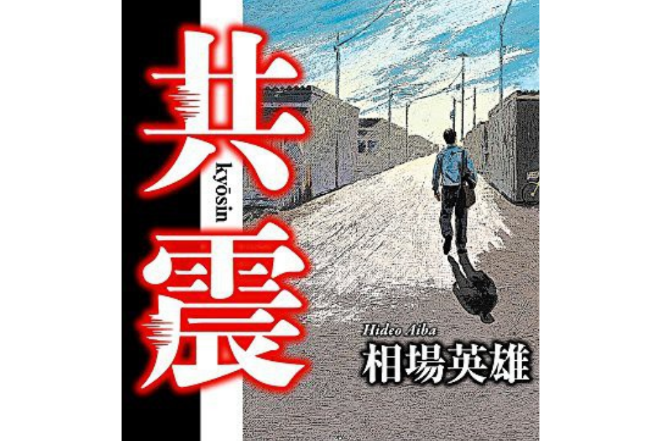 共震(2016年國小館出版的圖書) 共震(2016年國小館出版的圖書)