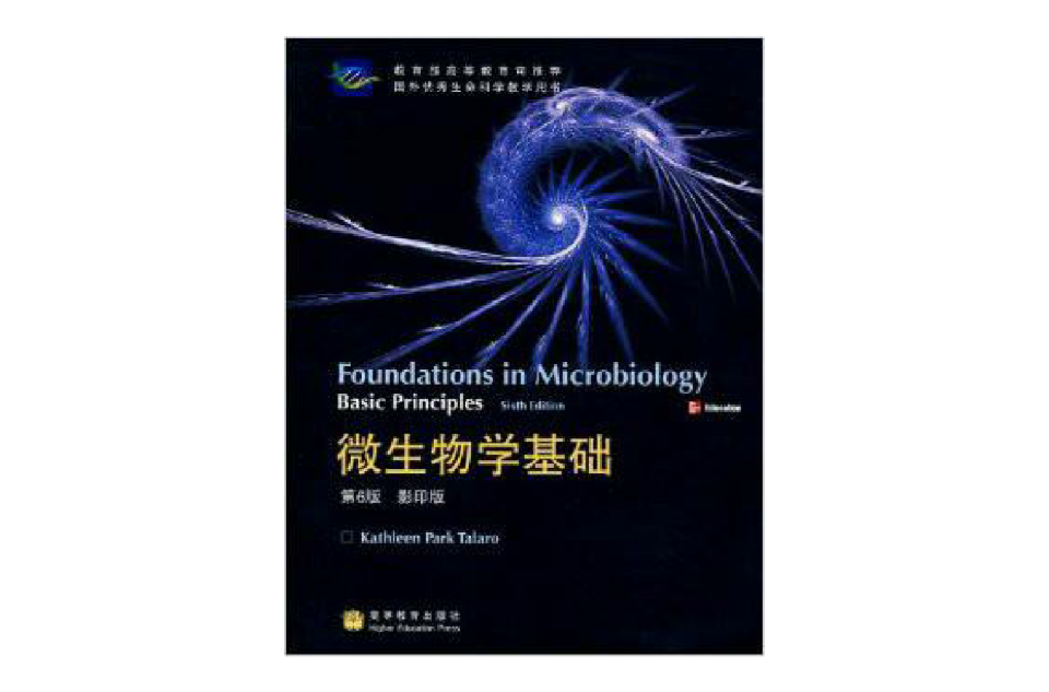 微生物學基礎(高等教育出版社出版的圖書)