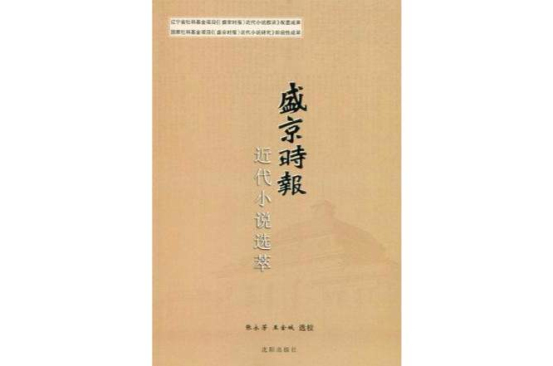 盛京時報-近代小說選萃