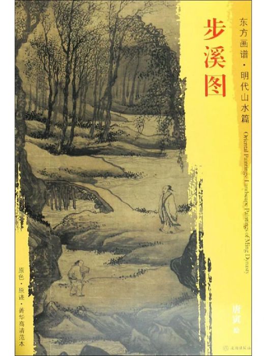 步溪圖(2018年文物出版社出版的圖書) 步溪圖(2018年文物出版社出版的圖書)