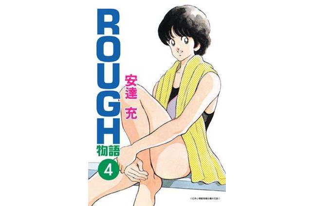 ROUGH物語04 ROUGH物語04