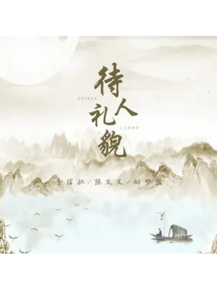 待人禮貌 待人禮貌