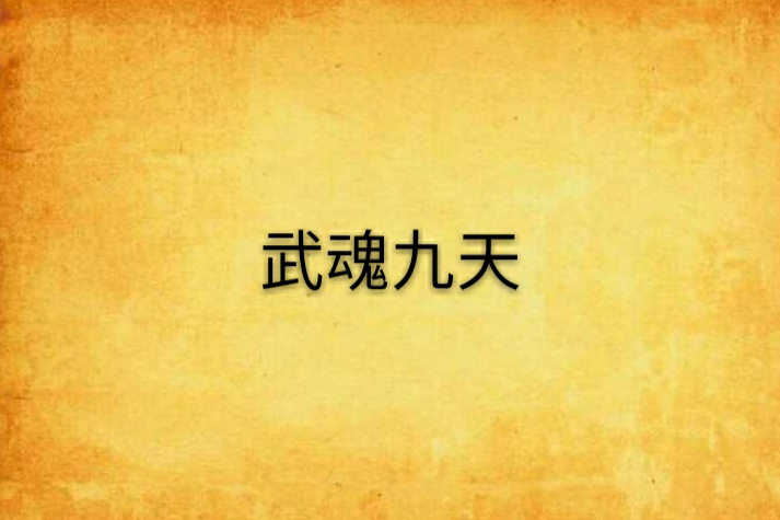 武魂九天 武魂九天