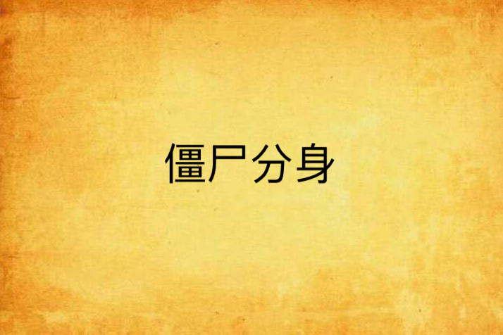 殭屍分身 殭屍分身