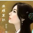 典雅皇妃 典雅皇妃