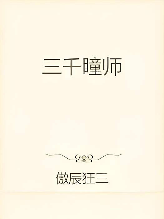 三千瞳師