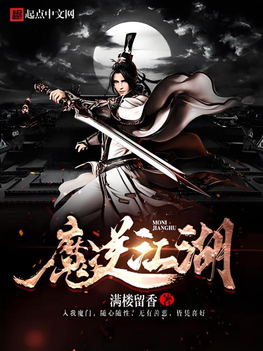 魔逆江湖 魔逆江湖