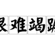 艱難竭蹶