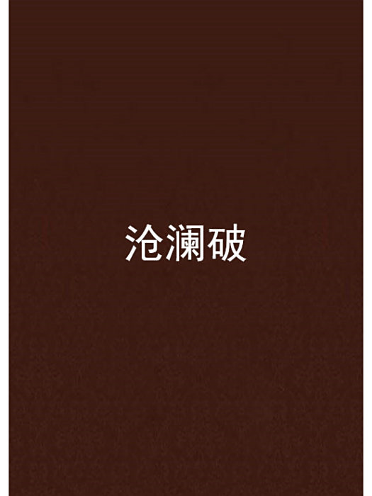 滄瀾破 滄瀾破