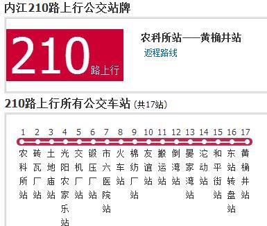 內江公交210路 內江公交210路