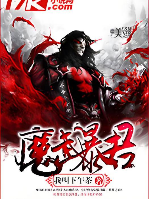 魔武暴君 魔武暴君