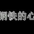 鋼鐵的心 鋼鐵的心