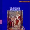 論首要原理 論首要原理