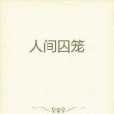人間囚籠 人間囚籠
