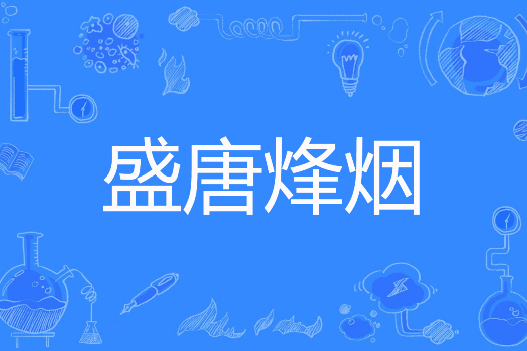 盛唐烽煙 盛唐烽煙