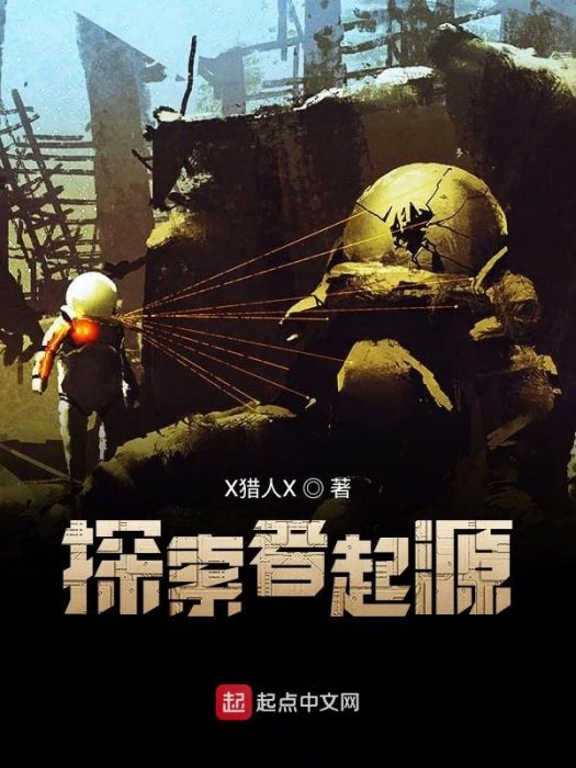探索者起源 探索者起源