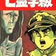 亡靈學級(1999年長鴻出版社出版的圖書)