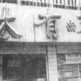 大有南貨店 大有南貨店