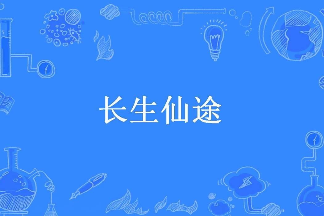 長生仙途(南斗行者所著小說)
