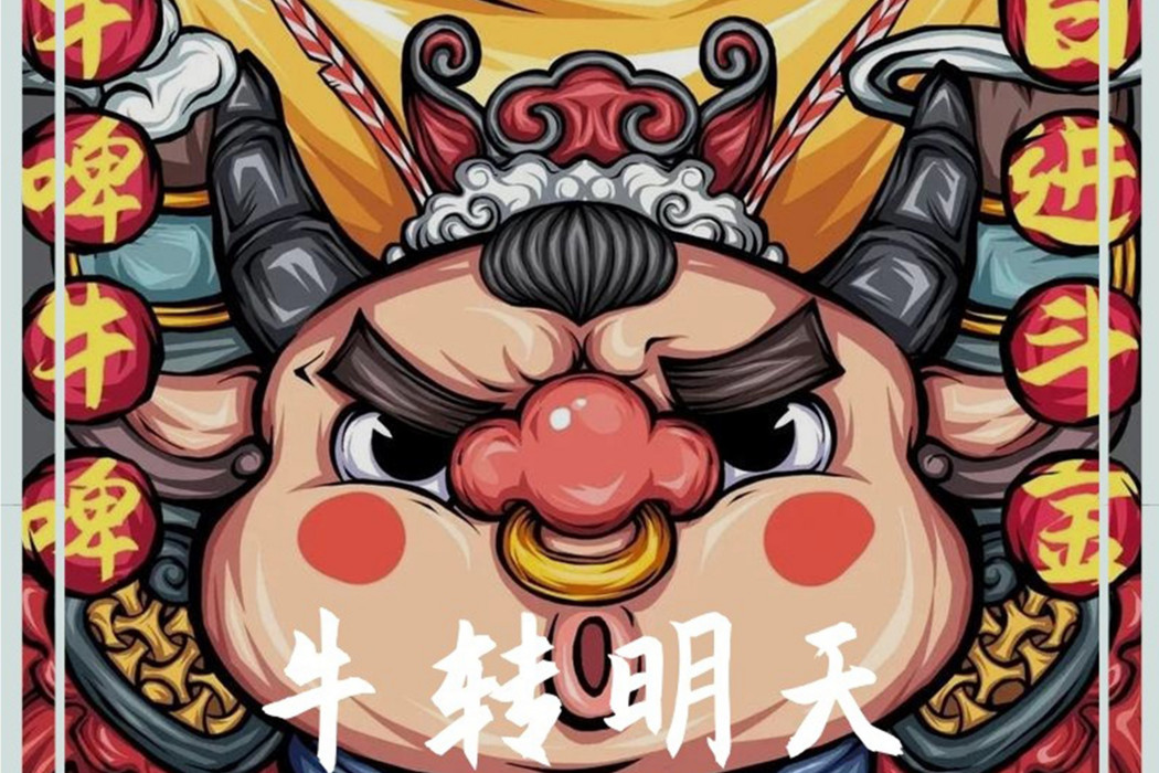 牛轉明天 牛轉明天