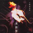 心酸的情歌(巫啟賢演唱歌曲) 心酸的情歌(巫啟賢演唱歌曲)