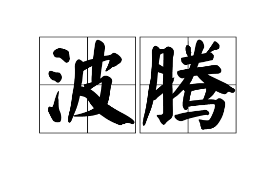 波騰 波騰