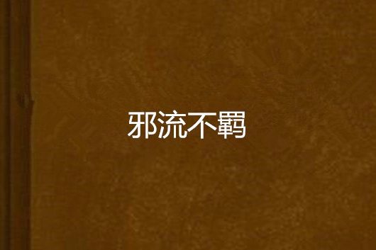 邪流不羈 邪流不羈
