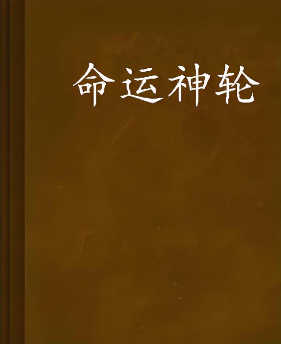 命運神輪 命運神輪
