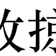 收掠 收掠
