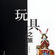 玩具之旅 玩具之旅