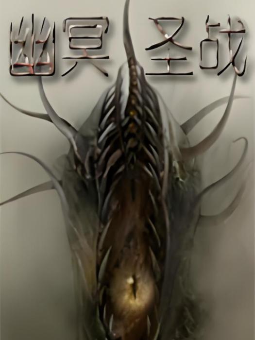 幽冥聖戰 幽冥聖戰