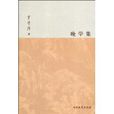晚學集 晚學集