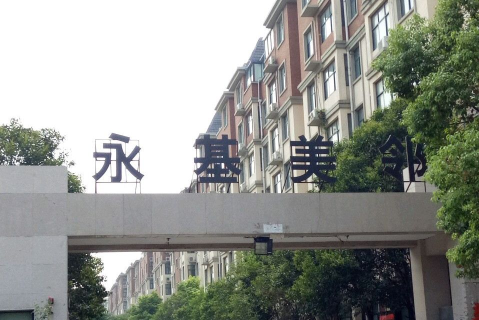 永基美鄰 永基美鄰